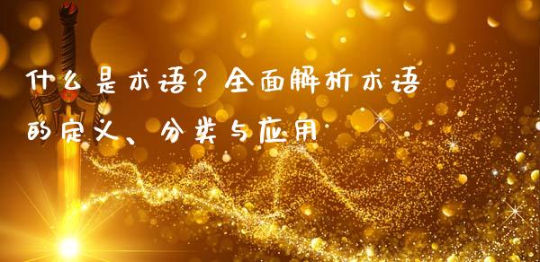 什么是术语？全面解析术语的定义、分类与应用_https://cj001.lansai.wang_金融问答_第1张