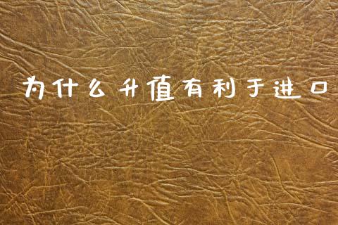 为什么升值有利于进口_https://cj001.lansai.wang_股市问答_第1张