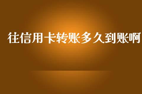 往信用卡转账多久到账啊_https://cj001.lansai.wang_理财问答_第1张