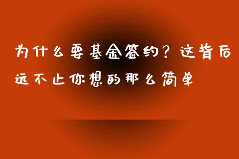 为什么要基金签约？这背后远不止你想的那么简单_https://cj001.lansai.wang_期货问答_第1张