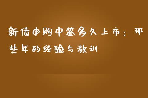 新债申购中签多久上市：那些年的经验与教训_https://cj001.lansai.wang_财经问答_第1张