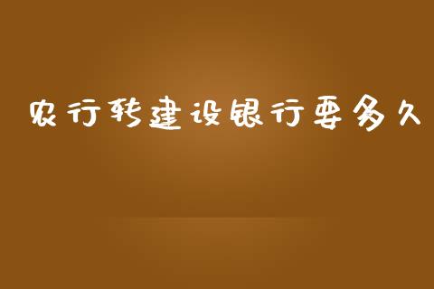 农行转建设银行要多久_https://cj001.lansai.wang_理财问答_第1张