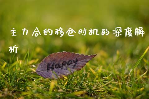 主力合约移仓时机的深度解析_https://cj001.lansai.wang_会计问答_第1张