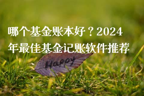 哪个基金账本好？2024年最佳基金记账软件推荐_https://cj001.lansai.wang_金融问答_第1张