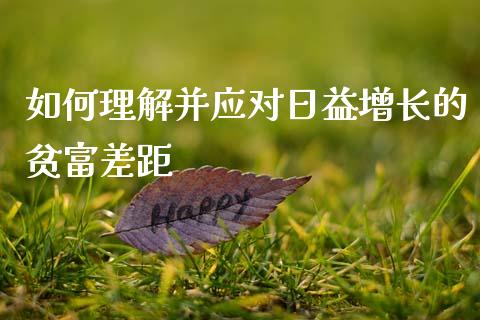 如何理解并应对日益增长的贫富差距_理财问答_第1张_财经百问网 如何理解并应对日益增长的贫富差距_https://cj001.lansai.wang_理财问答_第1张