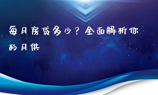 每月房贷多少？全面解析你的月供_https://cj001.lansai.wang_期货问答_第1张