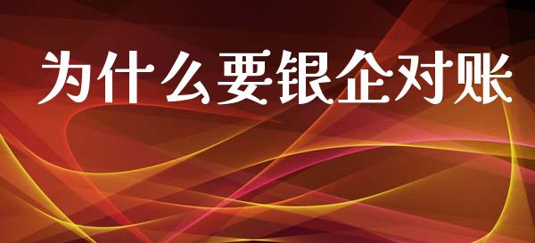 为什么要银企对账_https://cj001.lansai.wang_会计问答_第1张