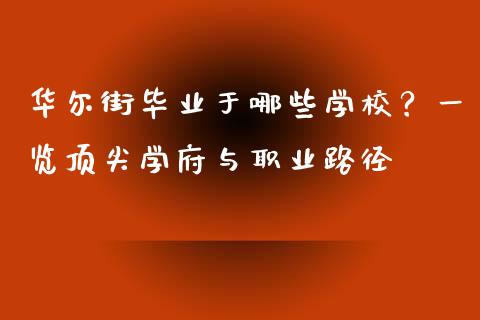 华尔街毕业于哪些学校？一览顶尖学府与职业路径_https://cj001.lansai.wang_理财问答_第1张