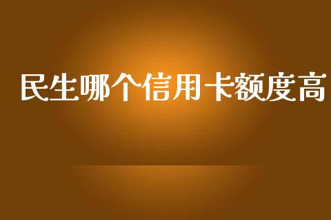 民生哪个信用卡额度高_财经百问_第1张_财经百问网 民生哪个信用卡额度高_https://cj001.lansai.wang_财经百问_第1张