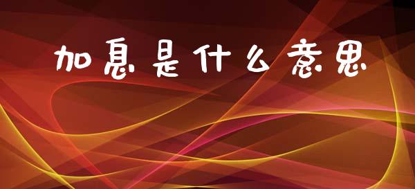 加息是什么意思_https://cj001.lansai.wang_期货问答_第1张