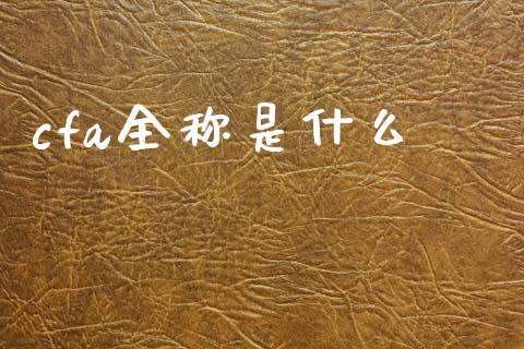 cfa全称是什么_https://cj001.lansai.wang_会计问答_第1张