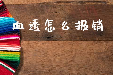 血透怎么报销_https://cj001.lansai.wang_保险问答_第1张