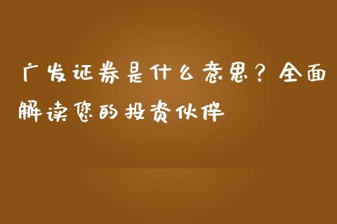 广发证券是什么意思?全面解读您的投资伙伴_保险问答_第1张_财经百问网 广发证券是什么意思?全面解读您的投资伙伴_https://cj001.lansai.wang_保险问答_第1张