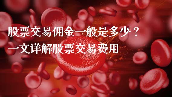 股票交易佣金一般是多少？一文详解股票交易费用_https://cj001.lansai.wang_金融问答_第1张
