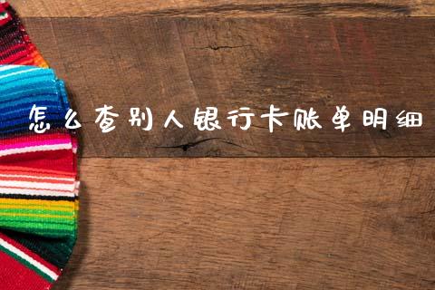 怎么查别人银行卡账单明细_https://cj001.lansai.wang_金融问答_第1张