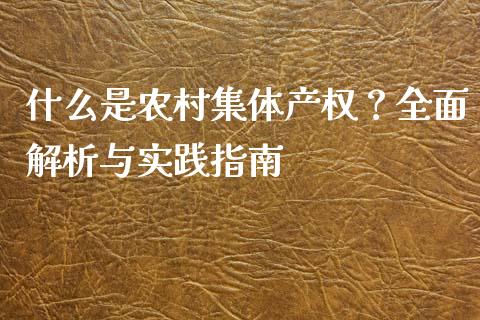 什么是农村集体产权？全面解析与实践指南_https://cj001.lansai.wang_会计问答_第1张