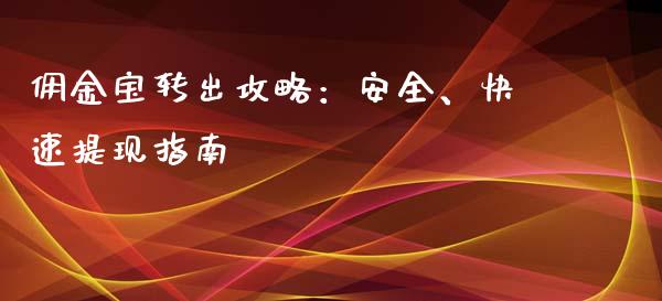佣金宝转出攻略：安全、快速提现指南_https://cj001.lansai.wang_保险问答_第1张