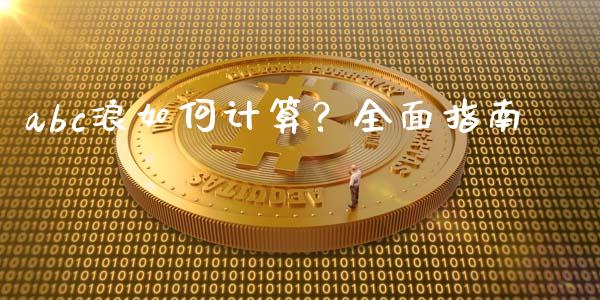 abc浪如何计算？全面指南_https://cj001.lansai.wang_保险问答_第1张