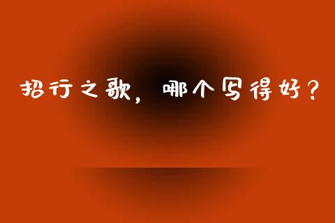 招行之歌，哪个写得好？_https://cj001.lansai.wang_会计问答_第1张