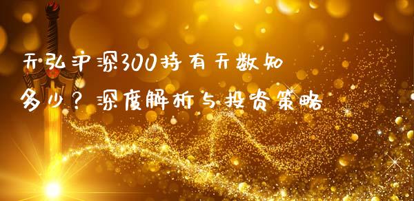 天弘沪深300持有天数知多少？深度解析与投资策略_https://cj001.lansai.wang_财经百问_第1张