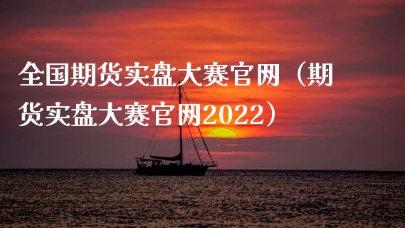 全国期货实盘大赛官网（期货实盘大赛官网2022）_https://cj001.lansai.wang_理财问答_第1张