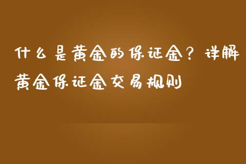 什么是黄金的保证金？详解黄金保证金交易规则_https://cj001.lansai.wang_财经问答_第1张