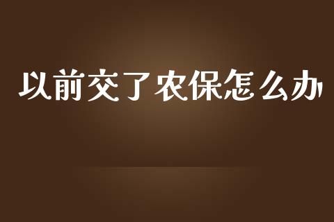 以前交了农保怎么办_https://cj001.lansai.wang_保险问答_第1张