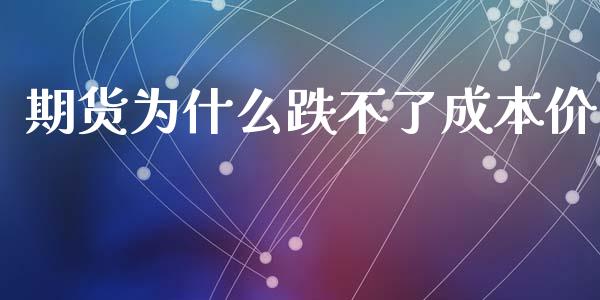 期货为什么跌不了成本价_股市问答_第1张_财经百问网 期货为什么跌不了成本价_https://cj001.lansai.wang_股市问答_第1张