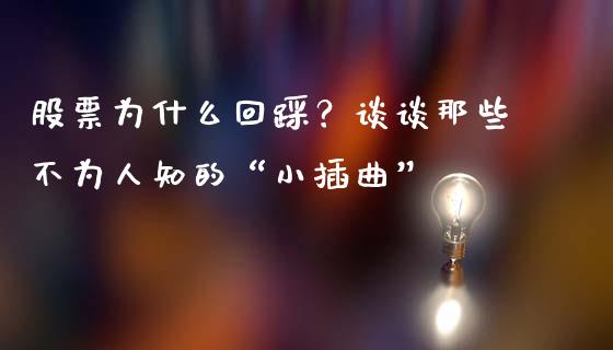 股票为什么回踩？谈谈那些不为人知的“小插曲”_https://cj001.lansai.wang_金融问答_第1张