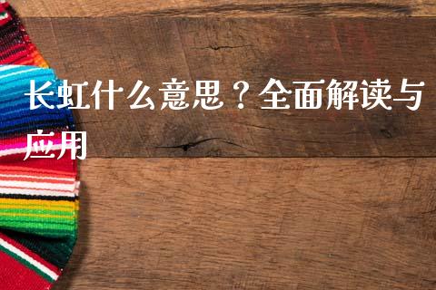 长虹什么意思？全面解读与应用_https://cj001.lansai.wang_财经问答_第1张
