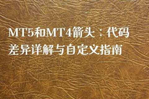 MT5和MT4箭头：代码差异详解与自定义指南_https://cj001.lansai.wang_理财问答_第1张
