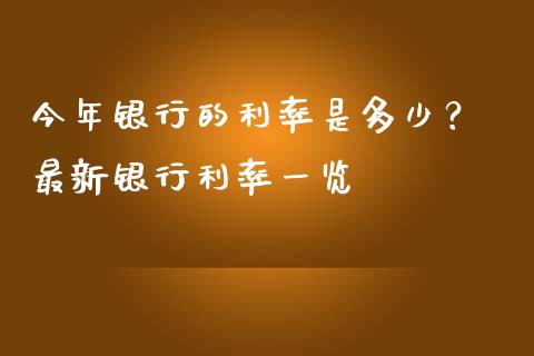 今年银行的利率是多少？ 最新银行利率一览_https://cj001.lansai.wang_金融问答_第1张