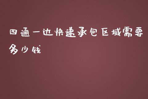 四通一达快递承包区域需要多少钱_https://cj001.lansai.wang_保险问答_第1张