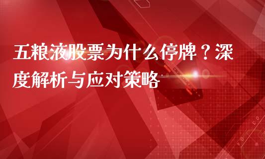 五粮液股票为什么停牌？深度解析与应对策略_https://cj001.lansai.wang_金融问答_第1张