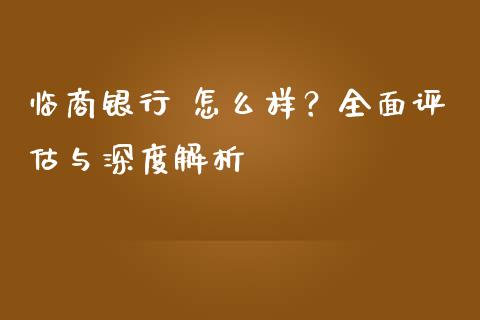 临商银行 怎么样?全面评估与深度解析_会计问答_第1张_财经百问网 临商银行 怎么样?全面评估与深度解析_https://cj001.lansai.wang_会计问答_第1张