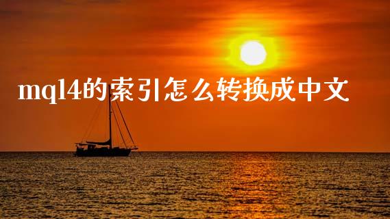 mql4的索引怎么转换成中文_https://cj001.lansai.wang_财经问答_第1张