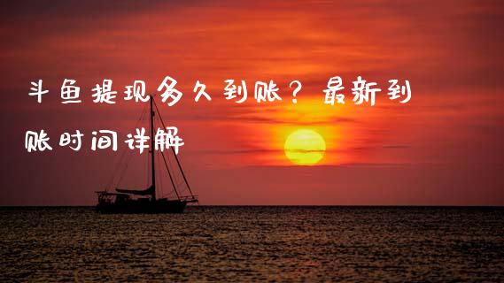 斗鱼提现多久到账?最新到账时间详解_股市问答_第1张_财经百问网 斗鱼提现多久到账?最新到账时间详解_https://cj001.lansai.wang_股市问答_第1张