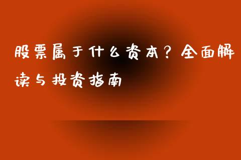 股票属于什么资本？全面解读与投资指南_https://cj001.lansai.wang_理财问答_第1张