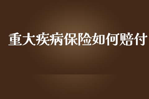 重大疾病保险如何赔付_https://cj001.lansai.wang_财经百问_第1张