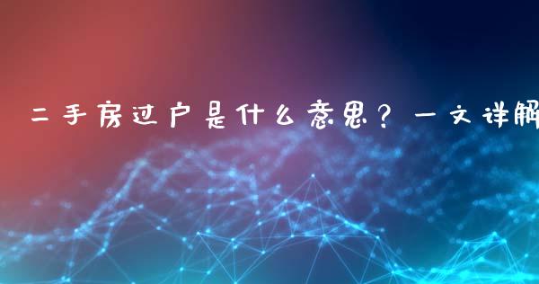 二手房过户是什么意思？一文详解_https://cj001.lansai.wang_金融问答_第1张