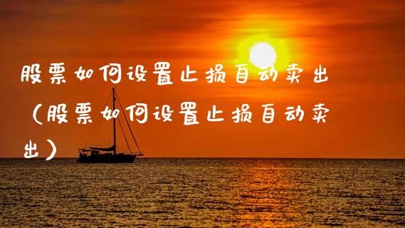 股票如何设置止损自动卖出(股票如何设置止损自动卖出)_期货问答_第1张_财经百问网 股票如何设置止损自动卖出(股票如何设置止损自动卖出)_https://cj001.lansai.wang_期货问答_第1张