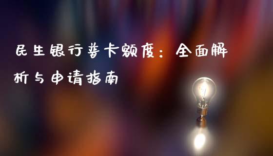 民生银行普卡额度:全面解析与申请指南_会计问答_第1张_财经百问网 民生银行普卡额度:全面解析与申请指南_https://cj001.lansai.wang_会计问答_第1张