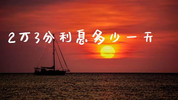 2万3分利息多少一天_https://cj001.lansai.wang_理财问答_第1张