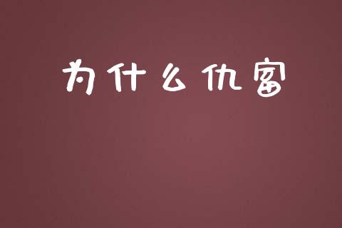 为什么仇富_https://cj001.lansai.wang_财经问答_第1张