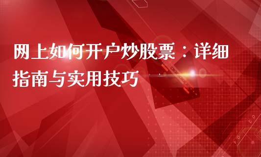 网上如何开户炒股票：详细指南与实用技巧_https://cj001.lansai.wang_财经问答_第1张