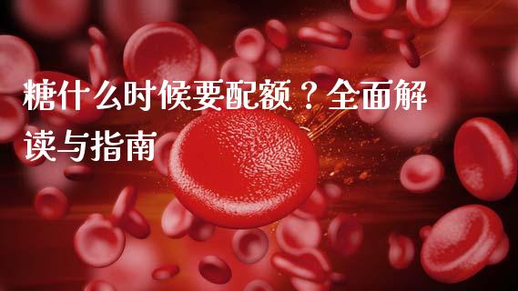 糖什么时候要配额？全面解读与指南_https://cj001.lansai.wang_金融问答_第1张