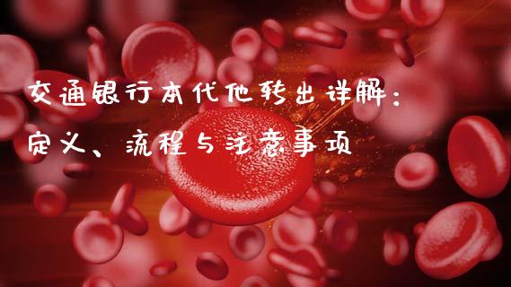 交通银行本代他转出详解：定义、流程与注意事项_https://cj001.lansai.wang_财经问答_第1张