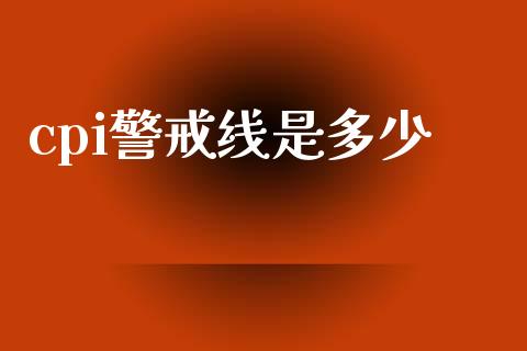 cpi警戒线是多少_https://cj001.lansai.wang_理财问答_第1张