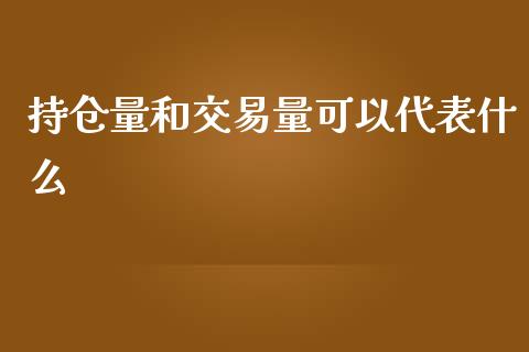 持仓量和交易量可以代表什么_https://cj001.lansai.wang_股市问答_第1张