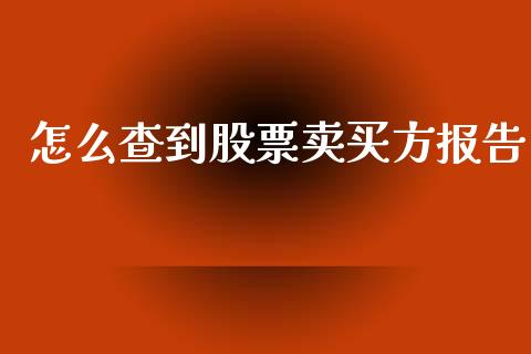 怎么查到股票卖买方报告_https://cj001.lansai.wang_股市问答_第1张